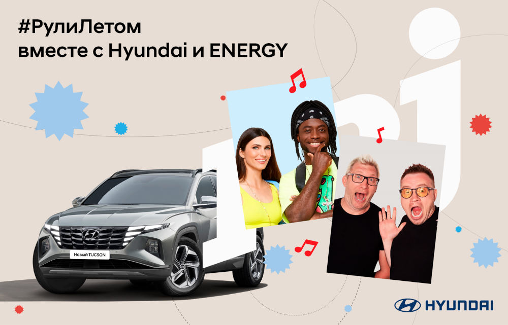 Радио ENERGY присоединяется к кампании «Рули летом!» от Hyundai